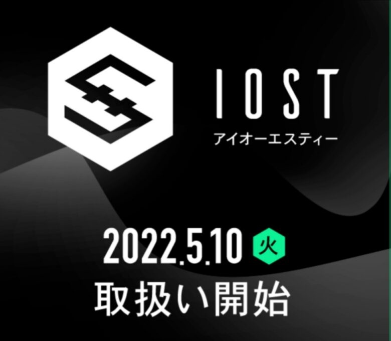ビットポイントでIOSTが買える