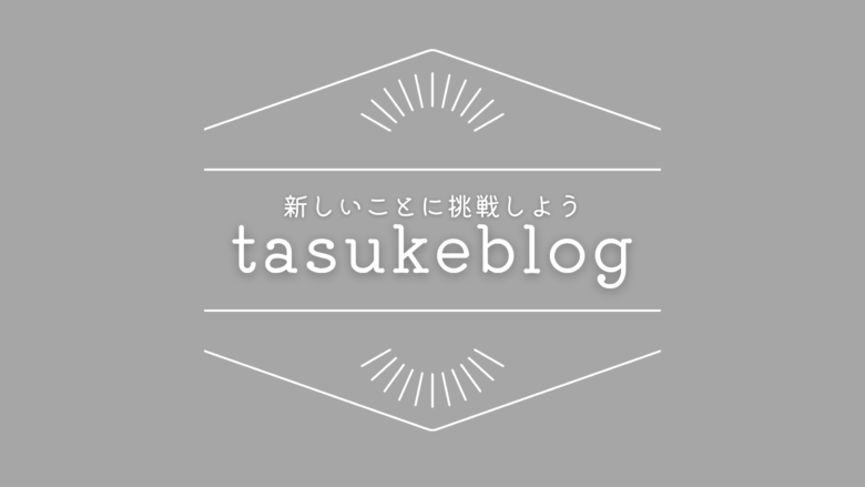 タスケブログ