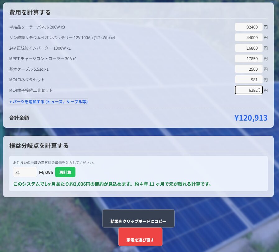 ソーラーレシピの費用計算イメージ